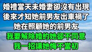 婚禮當天未婚妻卻沒有出現，後來才知她前男友出車禍了，她在照顧她的前男友，我要解除婚約她卻不同意，我一招讓她悔不當初【失語的貓】#落日溫情 #情感故事 #花開富貴 #深夜淺讀 #深夜淺談 #家庭矛盾