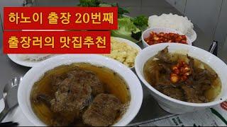 하노이 20번째 출장러의 추천 맛집 7군데 | 하노이 맛집 그냥 요기 가면됨 | 한국인 입맛에 맞는 로컬음식 추천 | 하노이 식당 추천