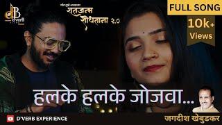 Halke Halke|Devendra Bhome|Shruti Athavale|Jagdish Khebudkar|Shatjanma Shodhtana 2.0