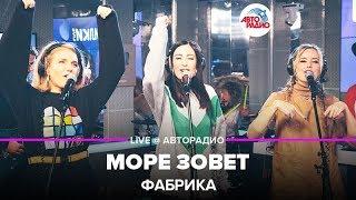 Фабрика - Море Зовет (LIVE @ Авторадио)