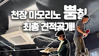 천장 면 정리, 뿜칠 과정 견적공개 | 뷰티샵, 네일샵 인테리어