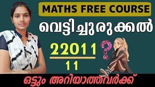 വെട്ടിച്ചുരുക്കൽ|MATHS TRICKS|BASIC MATHS SHORTCUT METHOD|PSC TIPS AND TRICKS MATHS CLASS