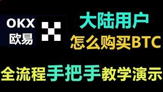 玩股市的小伙伴如何购买比特币？| 中国大户用户如何购买比特币/加密货币？| 欧易购买比特币 | 欧易入门教学 | OKX注册入金买币卖币