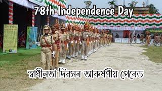 78th Independence day Parade | স্বাধীনতা দিৱসৰ আকৰ্ষণীয় পেৰেড