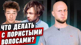 Что делать, если у вас пористые волосы? || Укладка и уход за пористыми волосами