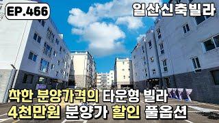 [일산신축빌라]일산동구 최저가격 풀옵션 3룸 4천만원 할인분양으로 입주조건이 더 좋아진 성석동 일산신축빌라[일산빌라][일산빌라매매]