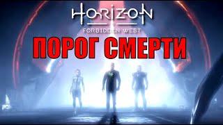 ПОРОГ СМЕРТИ ► Horizon forbidden west прохождение, часть 3, первый взгляд, стрим