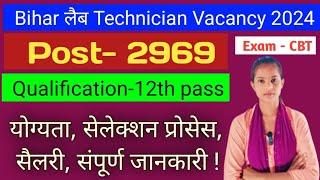 बिहार लैब Technician Vacancy 2024 ll Bihar Technician Vacancy kab tak aayega 2024 l BiharVacancy2024