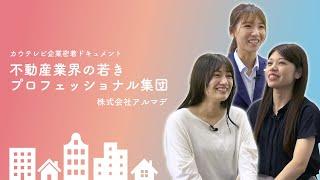 ドキュメント「不動産業界の若きプロフェッショナル集団」【アルマデ】