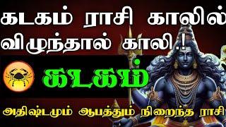 கடகம் ராசி - காலில் விழுந்தால் காலி..! | அதிஷ்டமும் ஆபத்தும் நிறைந்த ராசி - kadagam 2025 #astrology