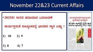 November 22&23 current affairs |daily current  in Kannada|Hindu analysis|gk today