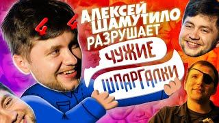 Шамутило про Соловьева и очко | ЧУЖИЕ ШПАРГАЛКИ #44