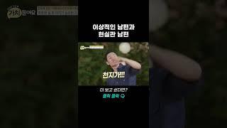 이상적인 남편과 현실판 남편 | 가치 들어요 3회