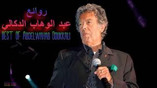  Best Songs of Abdelwahab Doukkali   أجمل ما غنى عبد الوهاب الدكالي  Radio kam 