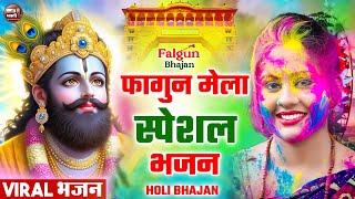 Live:-fagun 2025Khatu Shyam Bhajan 2025 खाटू श्याम भजन | Khatu Shyam Bhajan | Baba Shyam Bhajan 2025