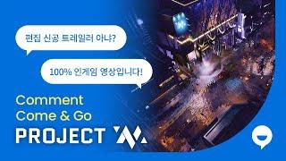 NCing | Project M Commentary Video I Comment Come & Go | 엔씨소프트(NCSOFT)