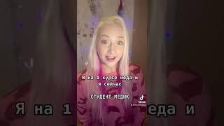 Типичный студент-медик на 1 курсе и сейчас #студент #студентмедик #медицина #медицинский #жиза