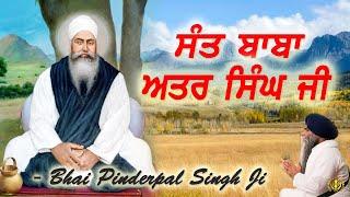 Sant Baba Attar Singh Ji | Mastuana Sahib Wale | Bhai Pinderpal Singh Ji