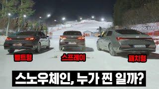 스키장 슬로프, 어떤 체인이 올라갈 수 있을까?