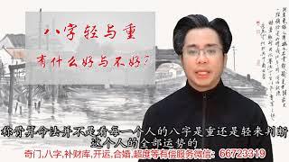 常说八字轻重，到底八字轻重有什么好与不好？