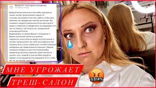 ТРЕШ-САЛОН МНЕ УГРОЖАЕТ\ВЕРНУЛИСЬ В 90Е\Alena Mi