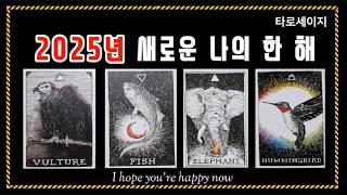 [타로]  ”2025년 나의 한 해“(2025년 운세)