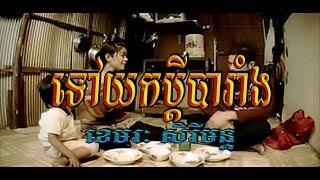 ទៅយកប្ដីបារាំង (ខេមរៈ សិរីមន្ដ), Official MV, HD Video