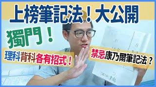 讀書學習｜上榜筆記方法大公開！不推薦台灣學生使用康乃爾筆記法？理科背科讀書方法各有招式！好好做筆記居然還能賺大錢？