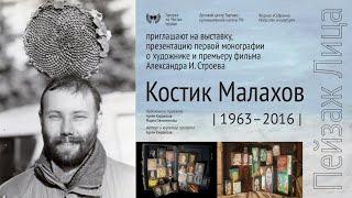 КОСТИК МАЛАХОВ.  Выставка "ПЕЙЗАЖ ЛИЦА". Галерея на Чистых Прудах