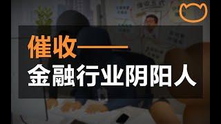 【阿牛】最强催收如何劝老赖从良？金融行业的特种兵，给借贷擦屁股二十年