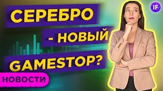 Серебро как новый GameStop. Какие 39 акций скоро рухнут? / Новости рынков