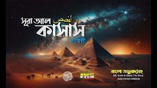 সূরা আল কাসাস  القصص Surah Al Qasas The Story Arabic, English & Bangla ▶ mahfuz art of nature