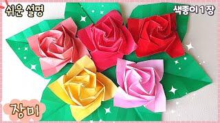 색종이 1장 예쁜 장미 꽃 종이접기/paper flower, easy origami
