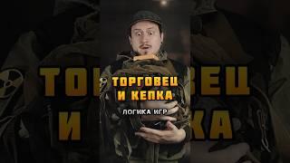 ⭐ Логика Видеоигр - ТОРГОВЕЦ и КЕПКА | @MUZZBAD - #назариум #логикавидеоигр #видеоигры #метро2033