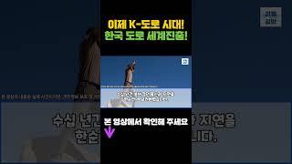 [해외감동사연] 한국 고속도로 세계 진출 시작! 이제 K-도로 시대!