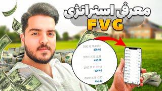 استراتژی معاملاتی FVG  | آیا این استراتژی سود ده ؟