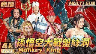 4K【Multi Sub】《孫悟空大戰盤絲洞 / Monkey King》香港知名導演王晶圓夢之作 晶女郎化身蜘蛛精傾情助陣 | 陳浩民 | 羅家英 | FULL