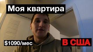 Моя квартира в США за $1090 + ответы на вопросы