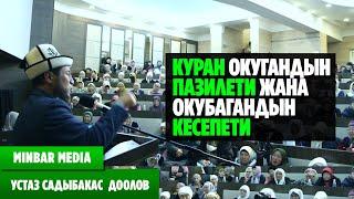 Садыбакас ажы Доолов КУРАН ОКУГАНДЫН ПАЗИЛЕТИ ЖАНА ОКУБАГАНДЫН КЕСЕПЕТИ.