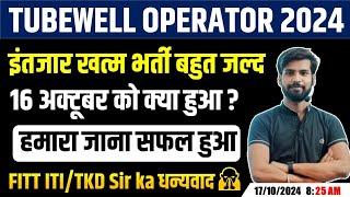 16 अक्टूबर जाना हुआ सफलTubewell Operator भर्ती बहुत जल्द | Tubewell Operator vacancy 2024 |  Abhi