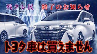 【悲報？朗報？】トヨタ車は買えません　残クレ民　終了のお知らせ