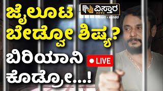 LIVE | Darshan Arrest | Renuka Swamy Case | Jail Food | Parappana Agrahara Central Jail Bangalore