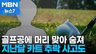 일행이 친 골프공에 맞아 숨진 60대…경찰 "스윙 연습 착각 가능성" [MBN 뉴스7]