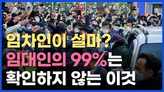 내 임차인이 설마? 임대인의 99%는 확인하지 않고 넘어가는 이것