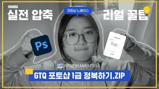 2️⃣편 | ️GTQ준비 A부터 Z까지 | GTQ 포토샵 1급 정복하기 | GTQ 실전압축 리얼꿀팁 | 포토샵 자격증 | 디자이너 자격증 | 대학생 자격증 | 취업 자격증