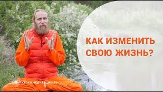 Как изменить свою жизнь?