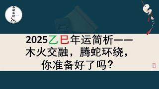 2025乙巳年运简析——木火交融，腾蛇环绕，你准备好了吗？