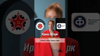 Когда правда становится оружием.#простыечисла #иринаштерк #ртф #рксмб #профсоюз #рабочеедвижение