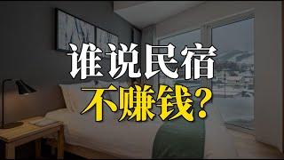 谁说民宿不赚钱？