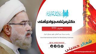 برنامه تلویزیونی «شعائر حسینی» 31 / حجت الاسلام مرتضی جوادی آملی